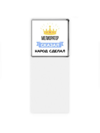 мелиоратор сказал народ сделал