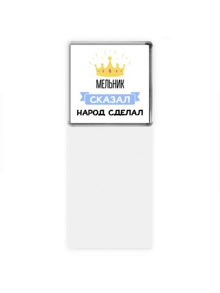 мельник сказал народ сделал