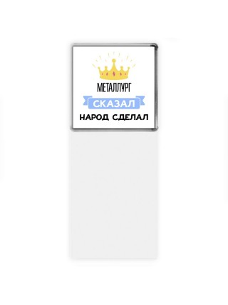 металлург сказал народ сделал