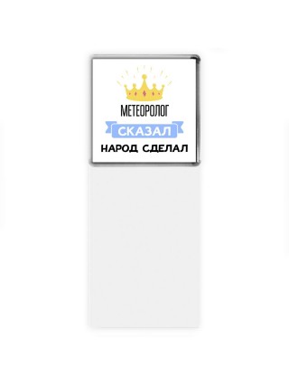 метеоролог сказал народ сделал