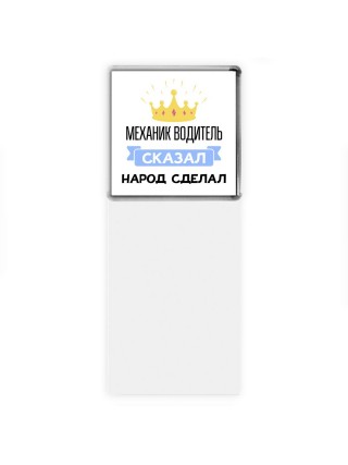 механик водитель сказал народ сделал