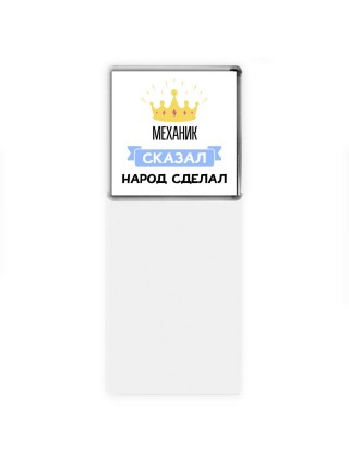 механик сказал народ сделал