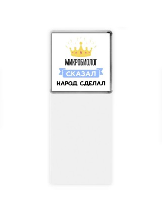 микробиолог сказал народ сделал
