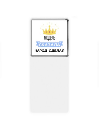 модель сказала народ сделал