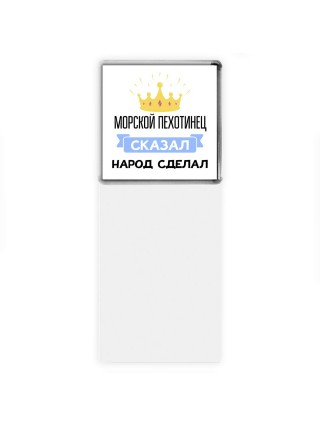 морской пехотинец сказал народ сделал