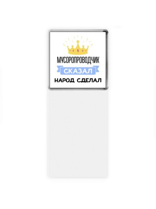 мусоропроводчик сказал народ сделал