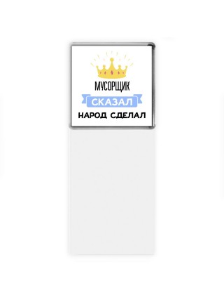 мусорщик сказал народ сделал