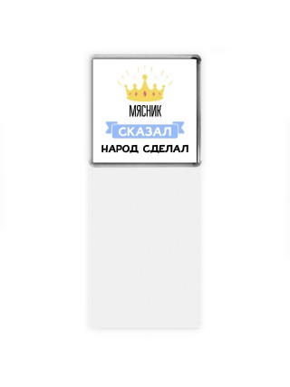 мясник сказал народ сделал