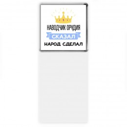 наводчик орудия сказал народ сделал