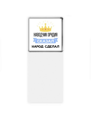 наводчик орудия сказал народ сделал