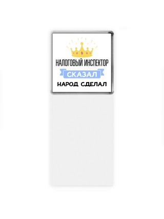налоговый инспектор сказал народ сделал