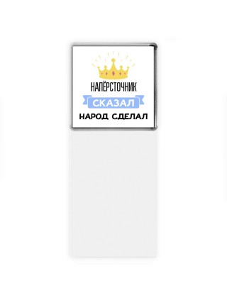напёрсточник сказал народ сделал