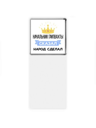 начальник гаупвахты сказал народ сделал
