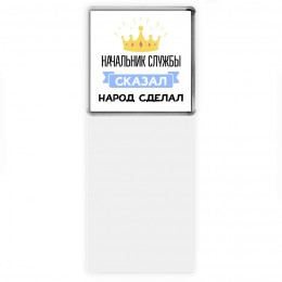 начальник службы сказал народ сделал