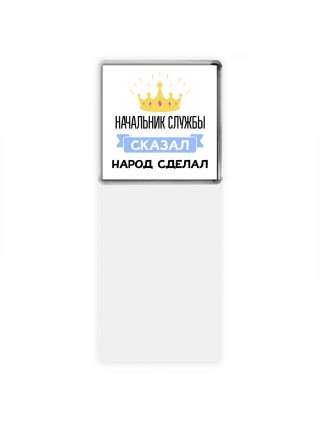 начальник службы сказал народ сделал