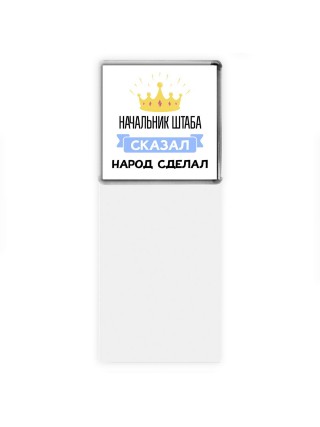 начальник штаба сказал народ сделал