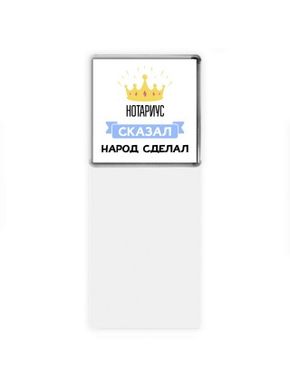 нотариус сказал народ сделал