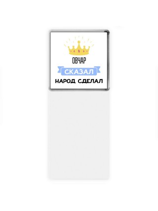 овчар сказал народ сделал