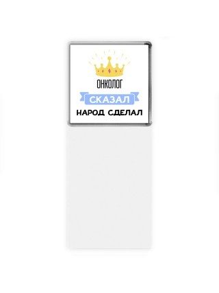 онколог сказал народ сделал