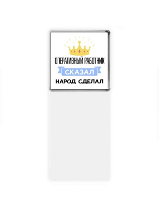 оперативный работник сказал народ сделал