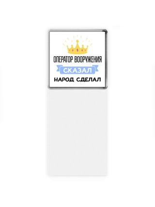 оператор вооружения сказал народ сделал
