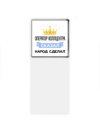 оператор коллцентра сказал народ сделал