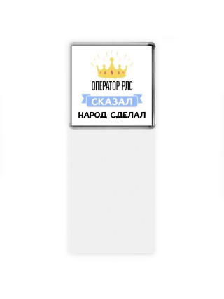 оператор рлс сказал народ сделал