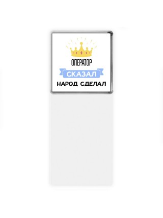 оператор сказал народ сделал