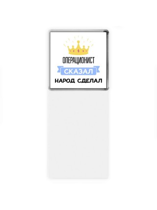 операционист сказал народ сделал