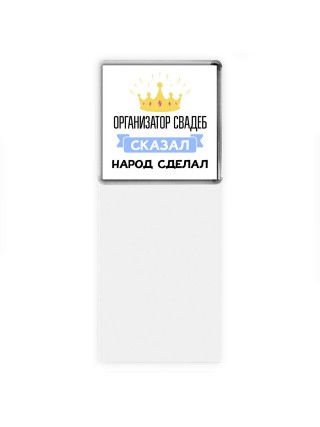организатор свадеб сказал народ сделал