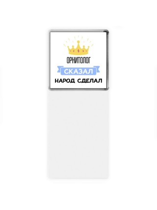 орнитолог сказал народ сделал