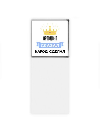 ортодонт сказал народ сделал