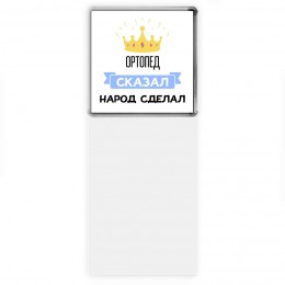 ортопед сказал народ сделал