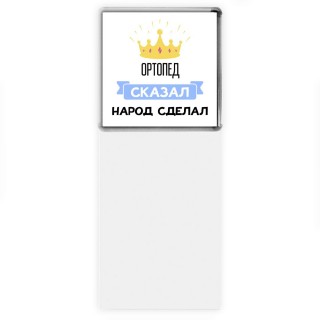 ортопед сказал народ сделал