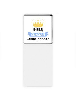 ортопед сказал народ сделал