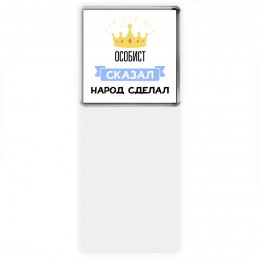 особист сказал народ сделал