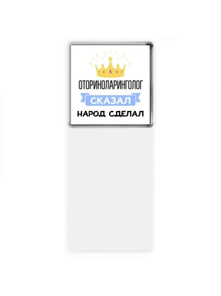 оториноларинголог сказал народ сделал