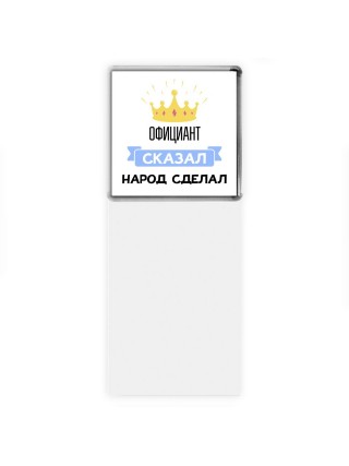 официант сказал народ сделал