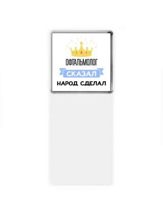 офтальмолог сказал народ сделал
