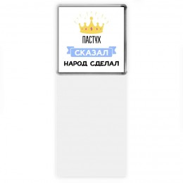 пастух сказал народ сделал