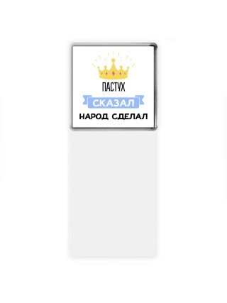 пастух сказал народ сделал