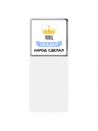 певец сказал народ сделал