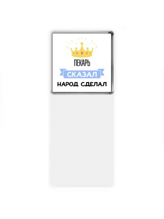 пекарь сказал народ сделал