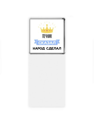 печник сказал народ сделал