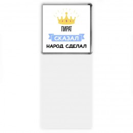 пират сказал народ сделал