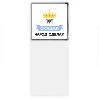 пират сказал народ сделал