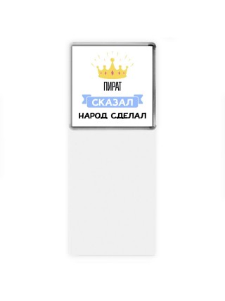 пират сказал народ сделал