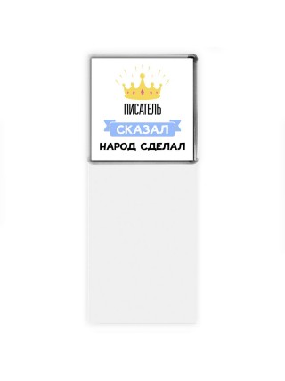писатель сказал народ сделал