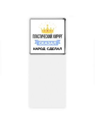 пластический хирург сказал народ сделал