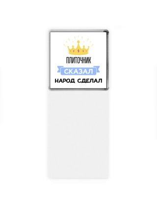 плиточник сказал народ сделал
